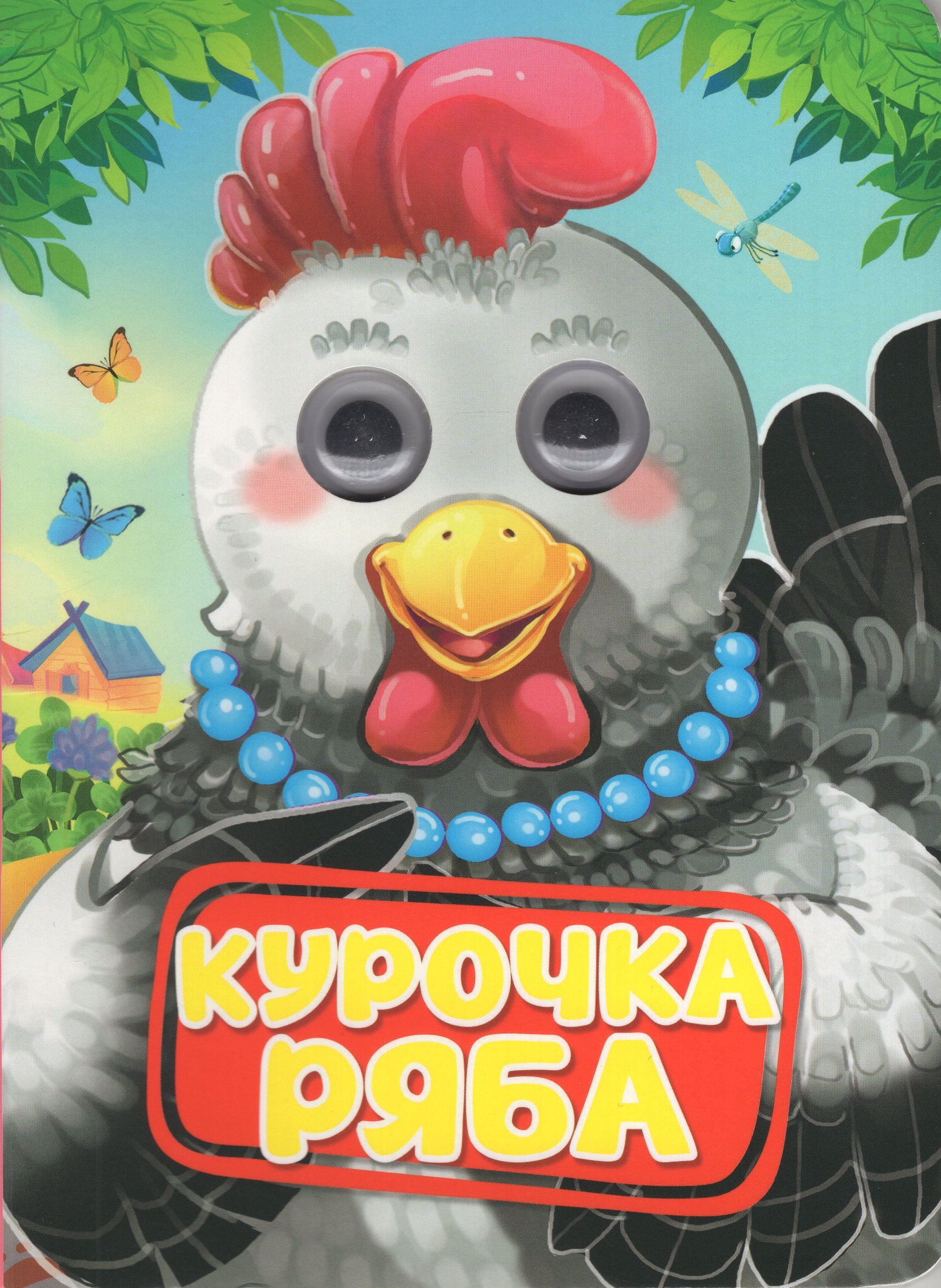 

Курочка Ряба