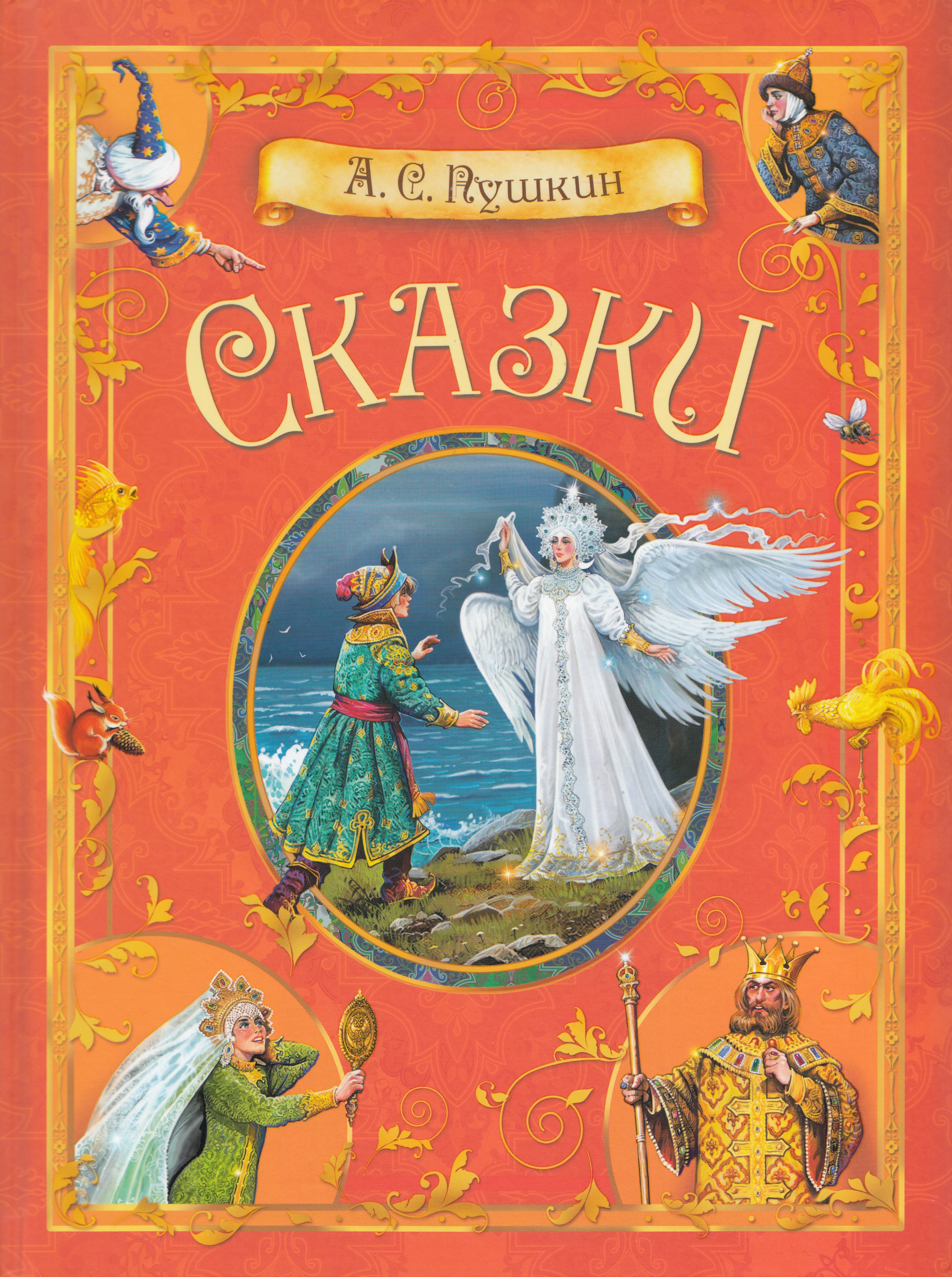 

Сказки