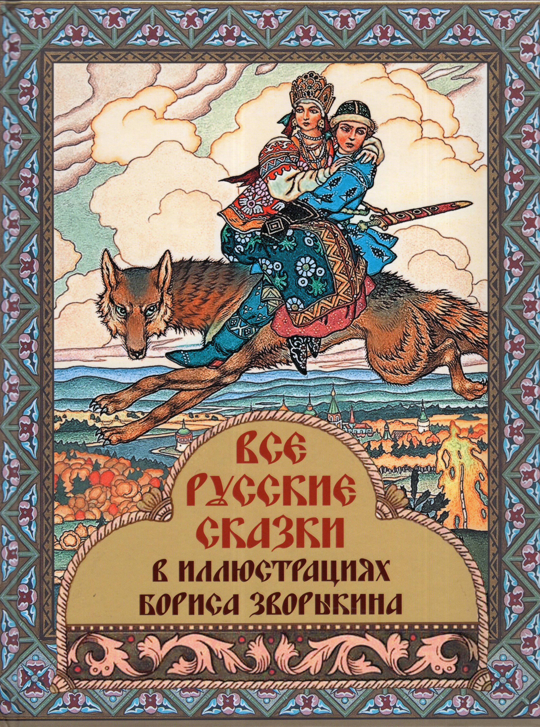 

Все русские сказки в иллюстрациях Бориса Зворыкина