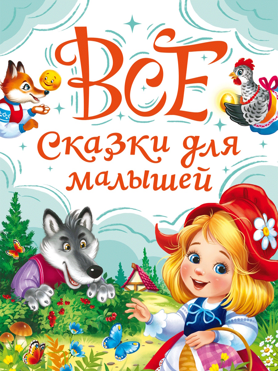 

Все сказки для малышей