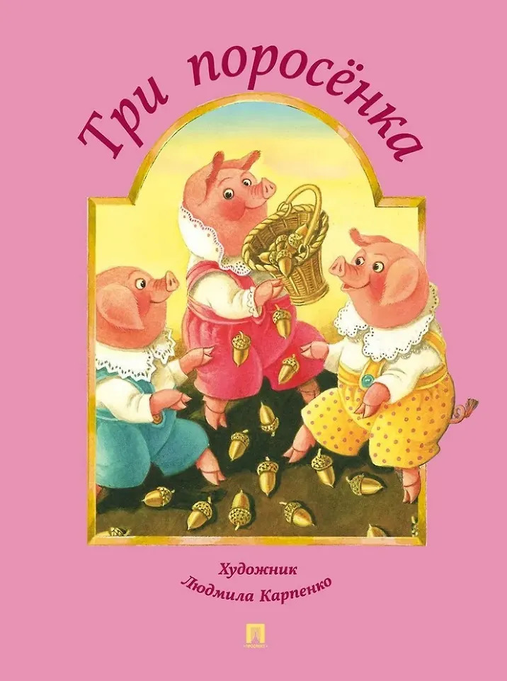 

Три поросенка