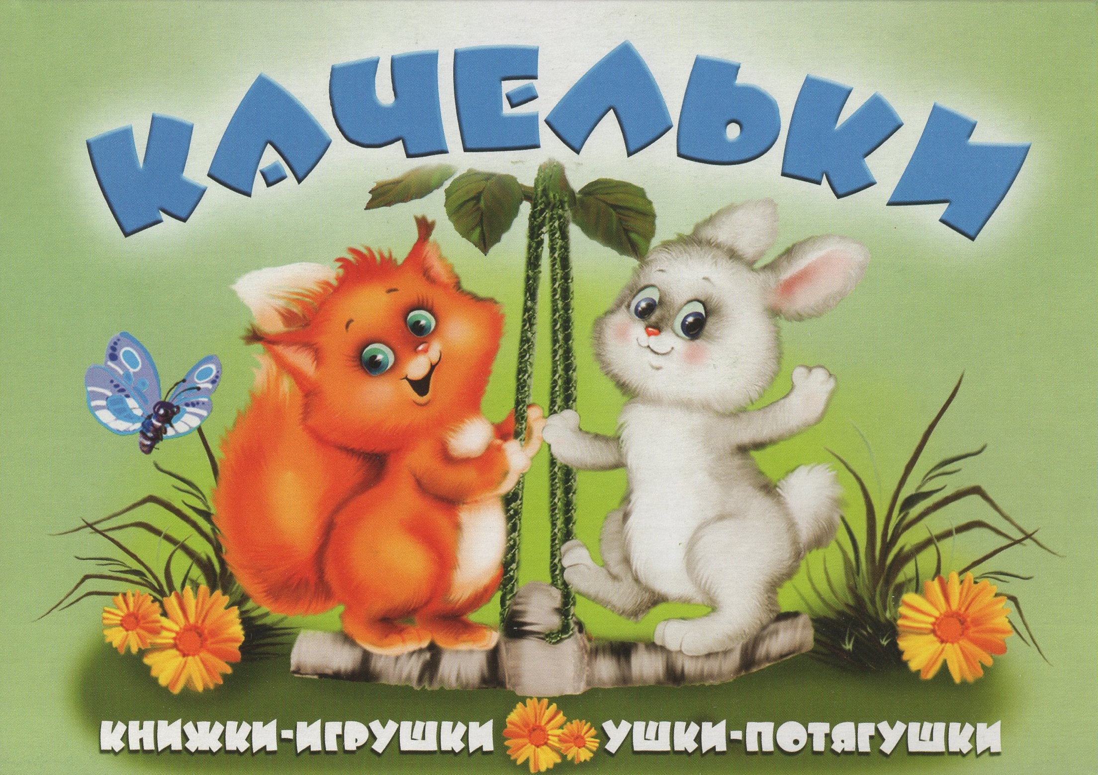

Книжка-панорама. Качельки