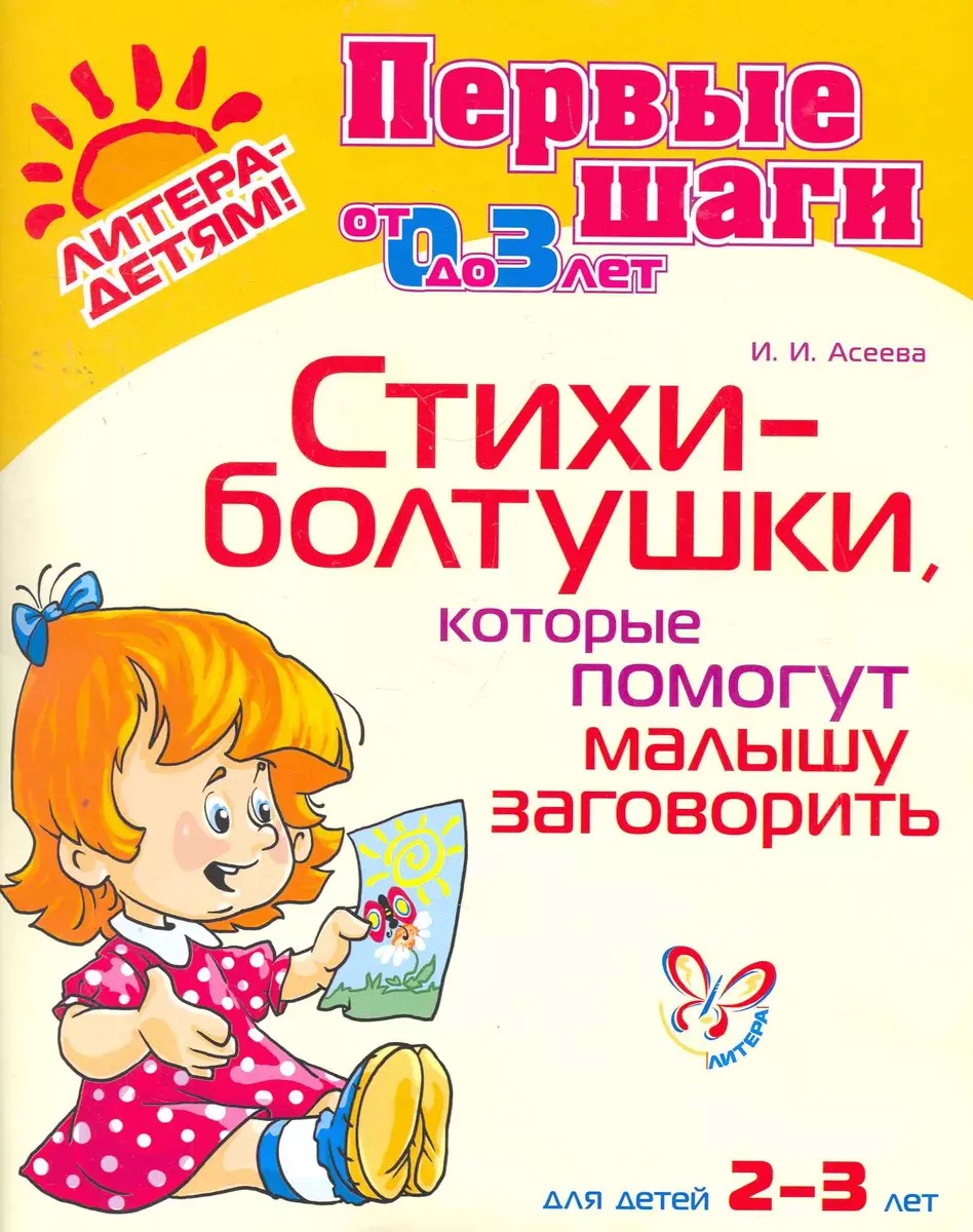 

Стихи-болтушки, которые помогут малышу заговорить. Для детей 2-3 лет