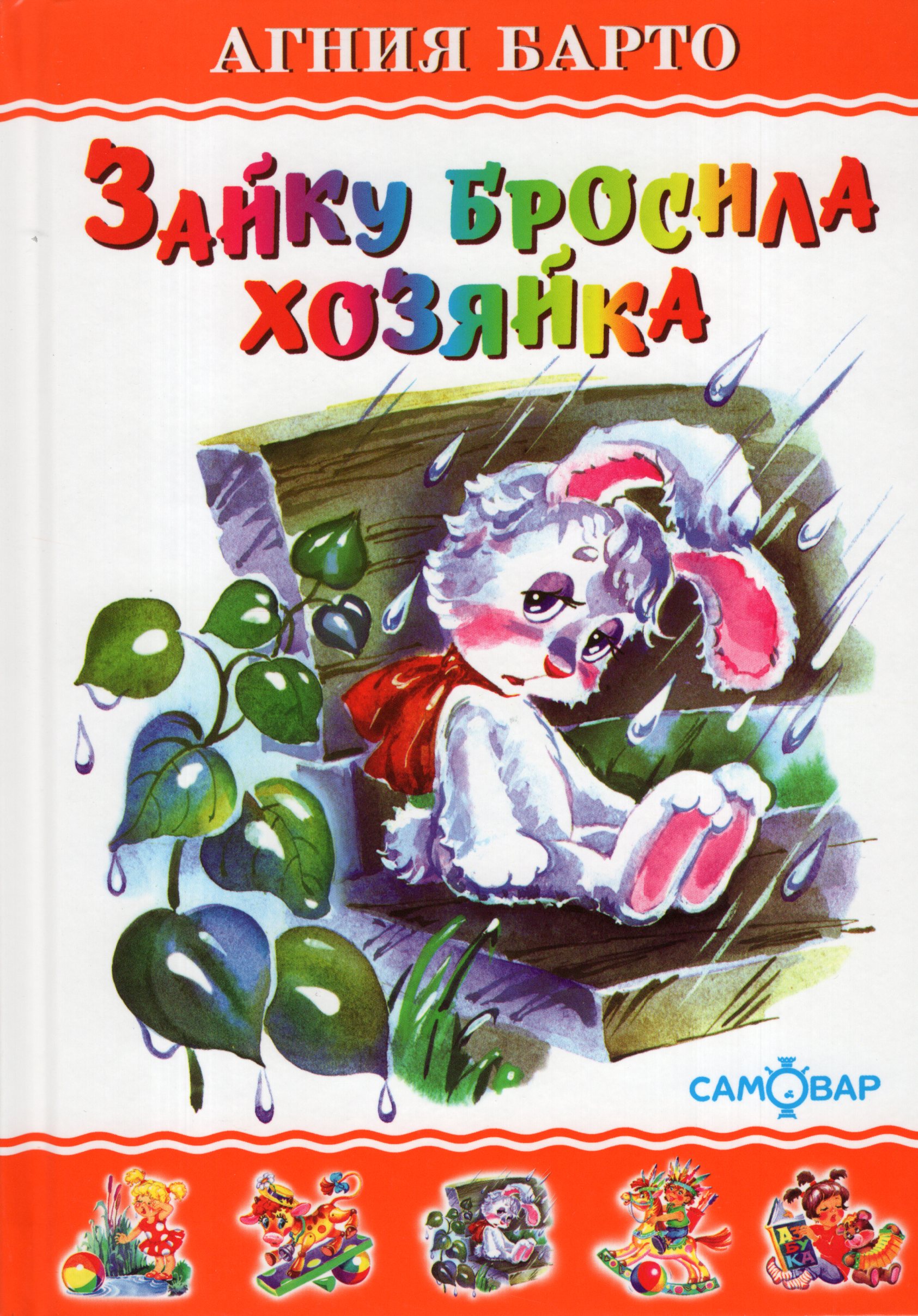 

Зайку бросила хозяйка