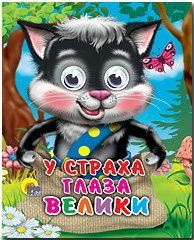 

У страха глаза велики