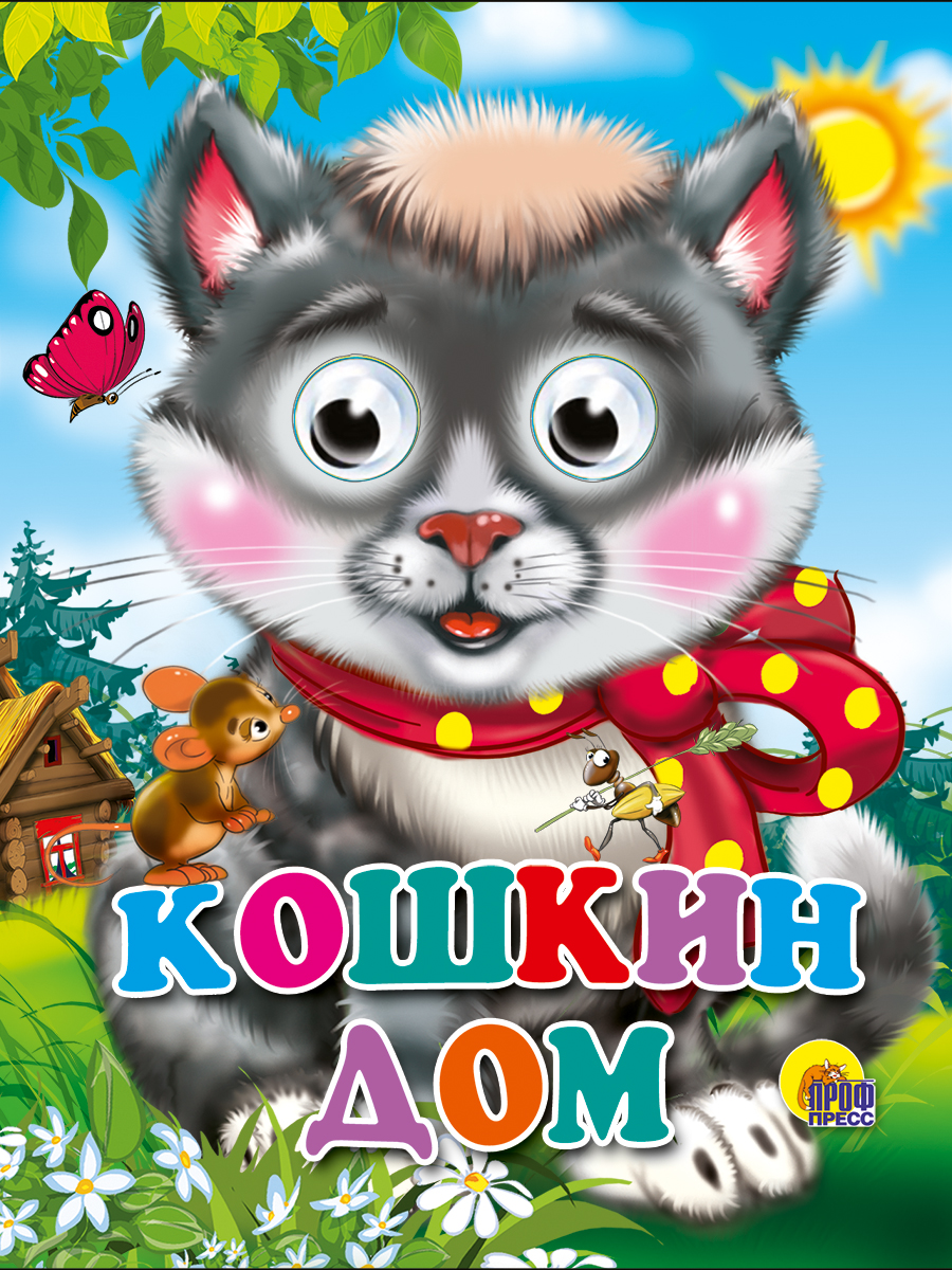 кошкин дом маршак книжка. кошкин дом стих. музыкальная книга кошкин дом. кошкин дом. кошкин дом.