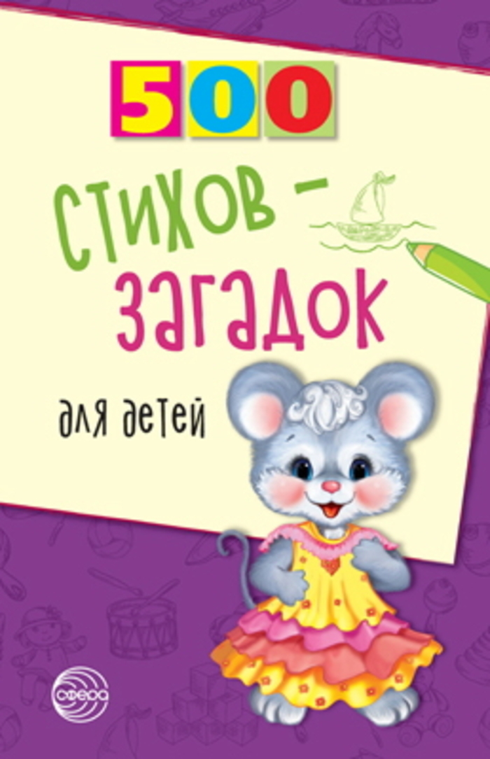 

500 стихов- загадок для детей