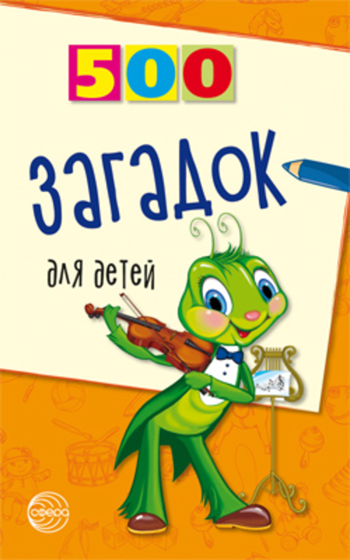 

500 загадок для детей