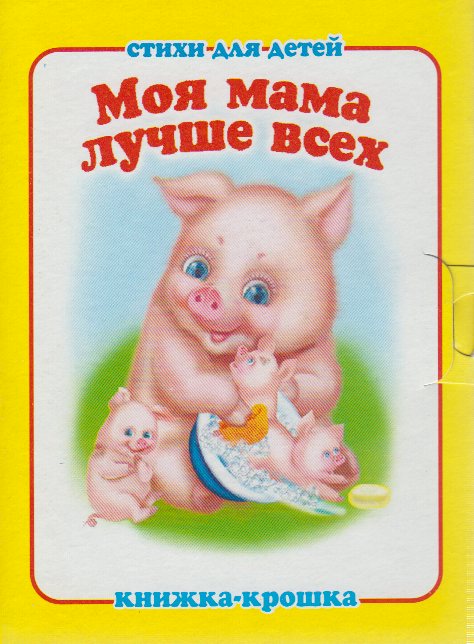 

Моя мама лучше всех