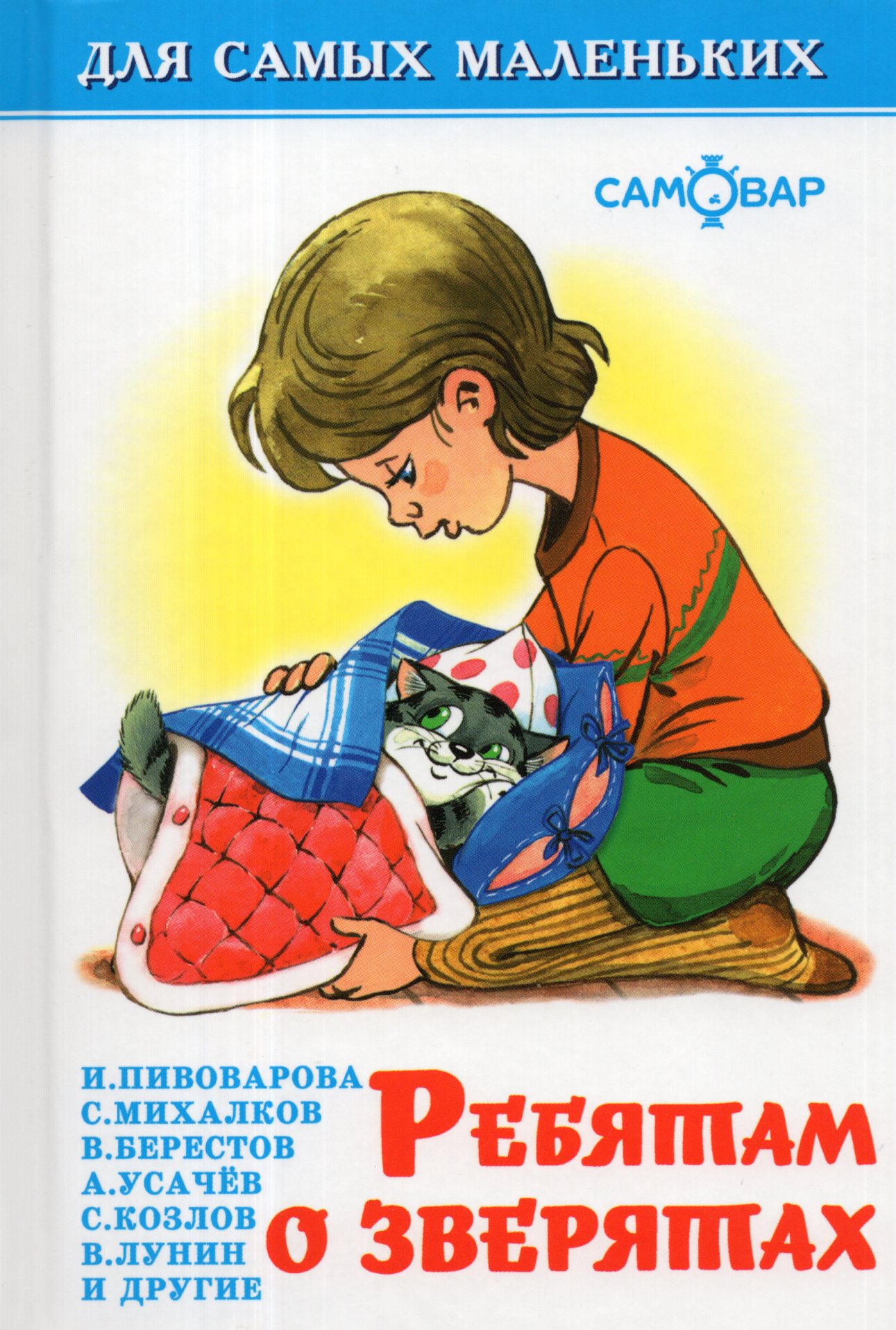 

Ребятам о зверятах