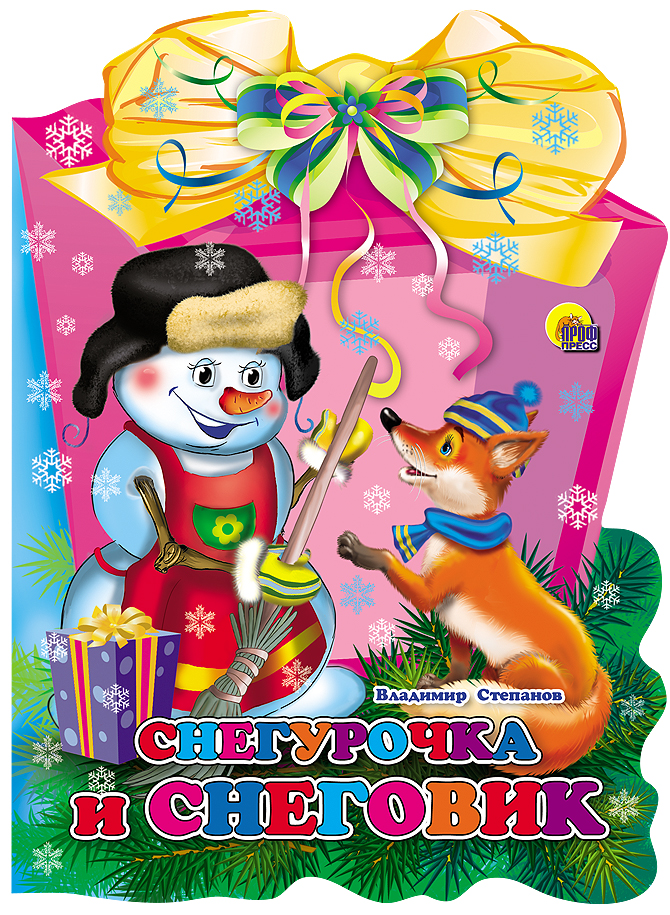 

Снегурочка и снеговик