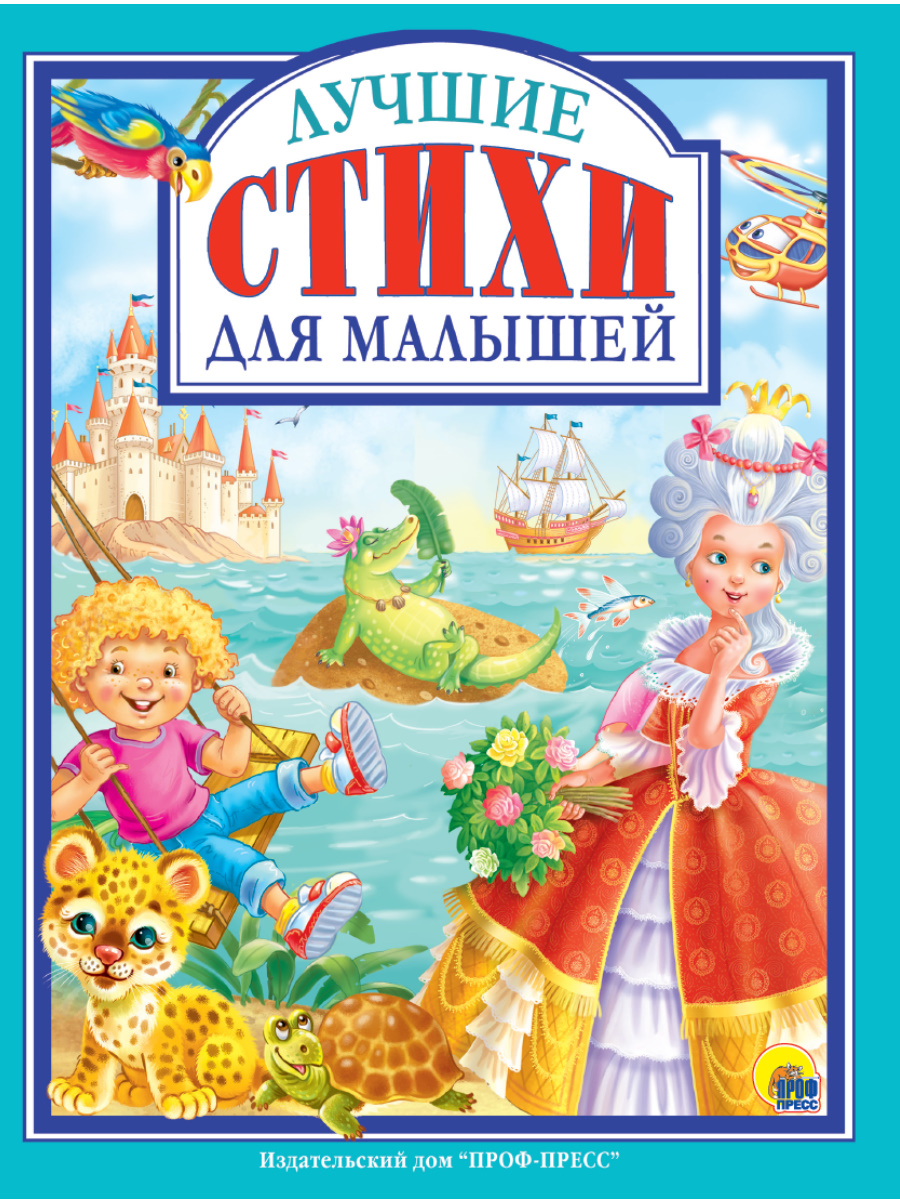 

Лучшие стихи для малышей