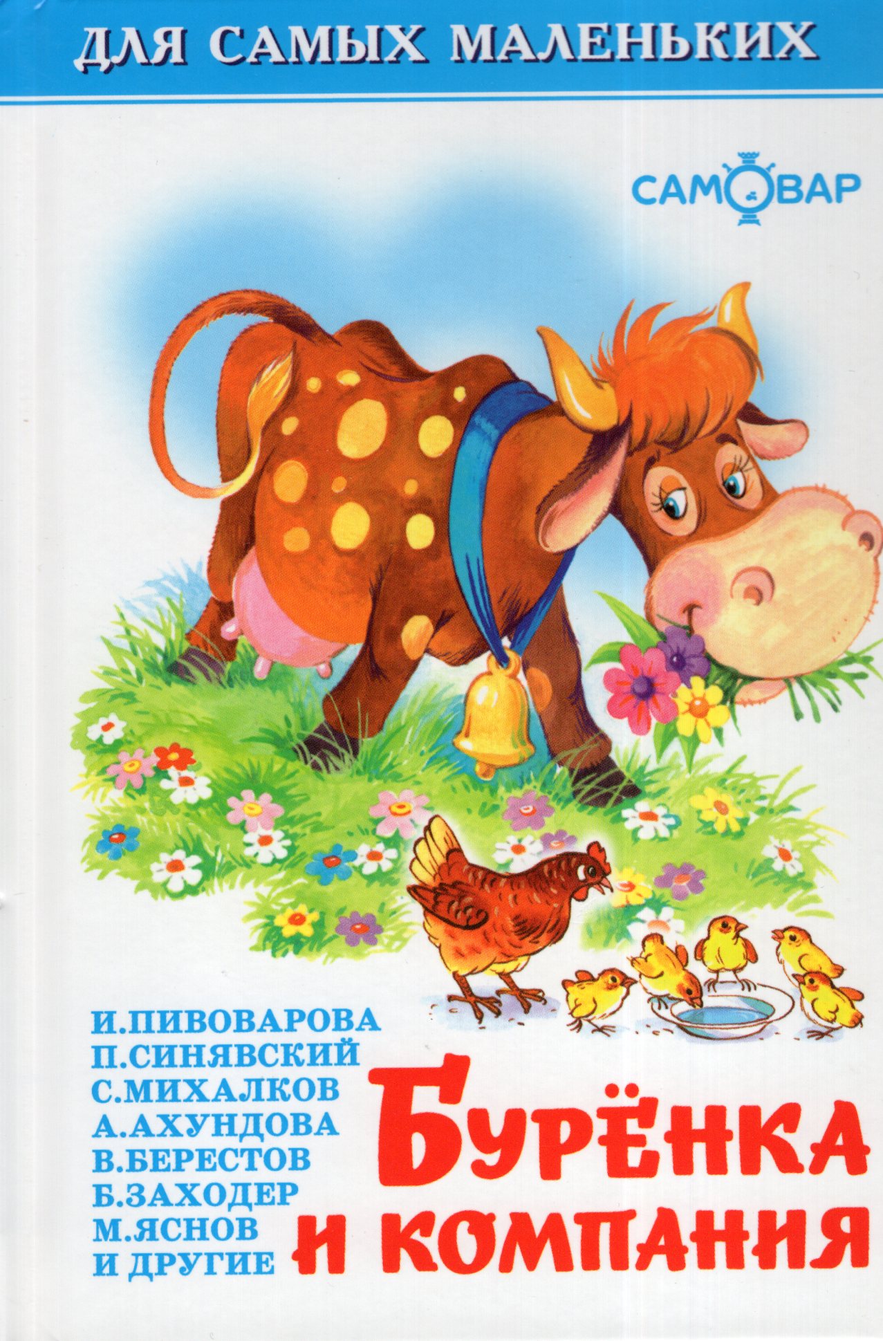 

Буренка и компания