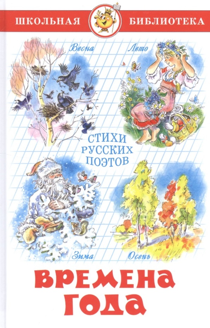 

Времена года. Стихи русских поэтов
