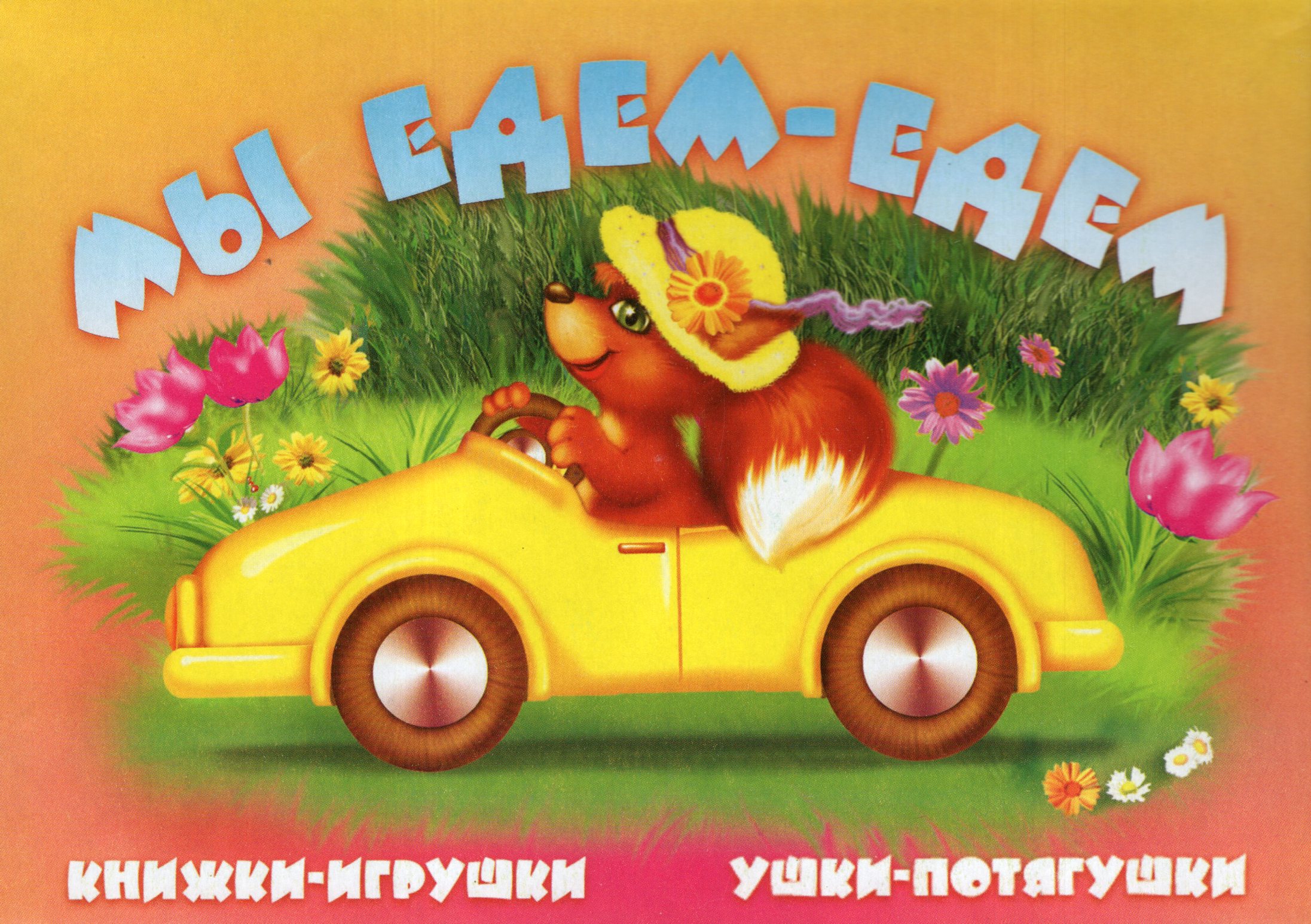 

Книжки-игрушки. Ушки-потягушки. Мы едем, едем