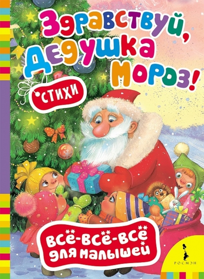 

Здравствуй, дедушка Мороз!