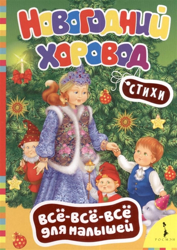 

Новогодний хоровод