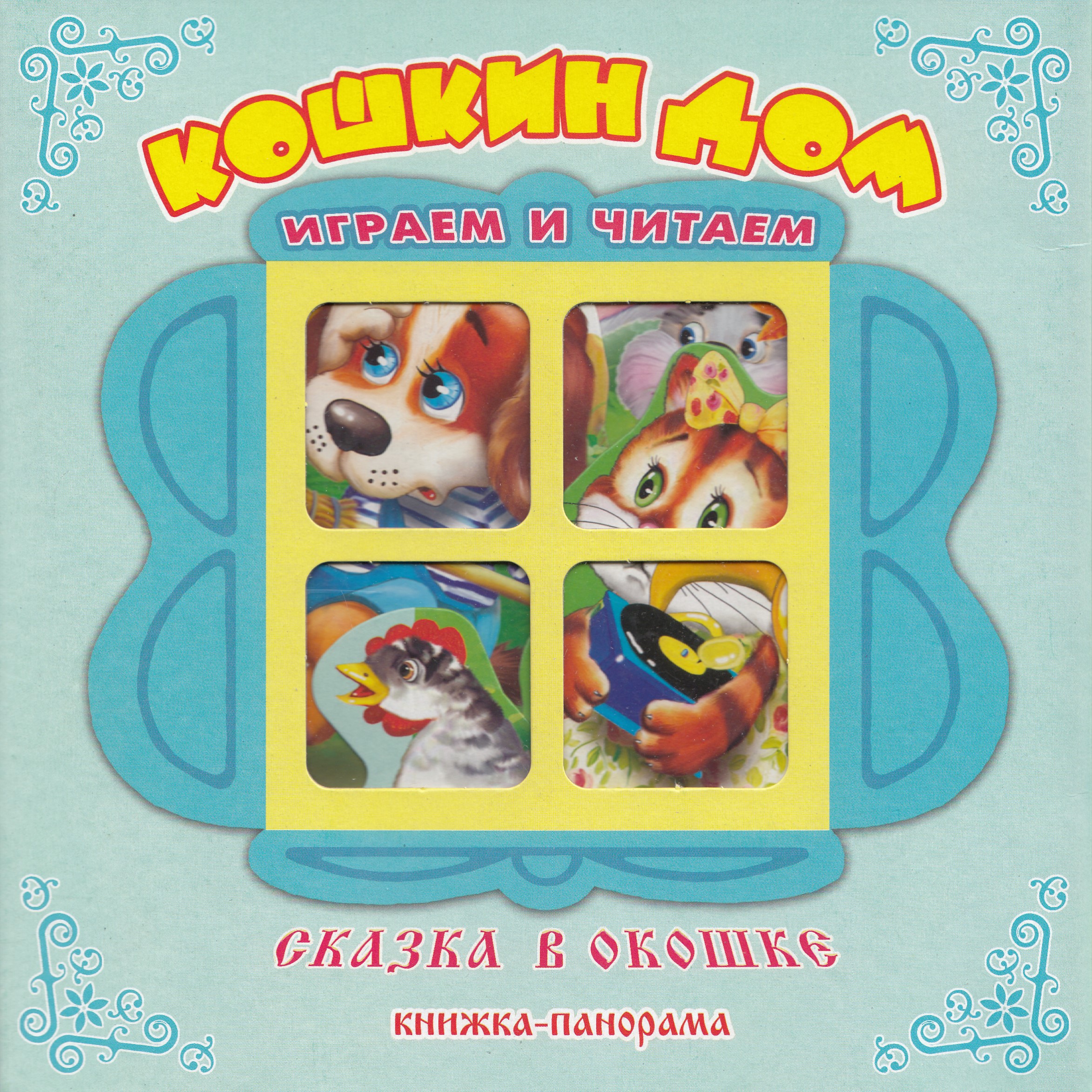 

Кошкин Дом. Книжка-панорама