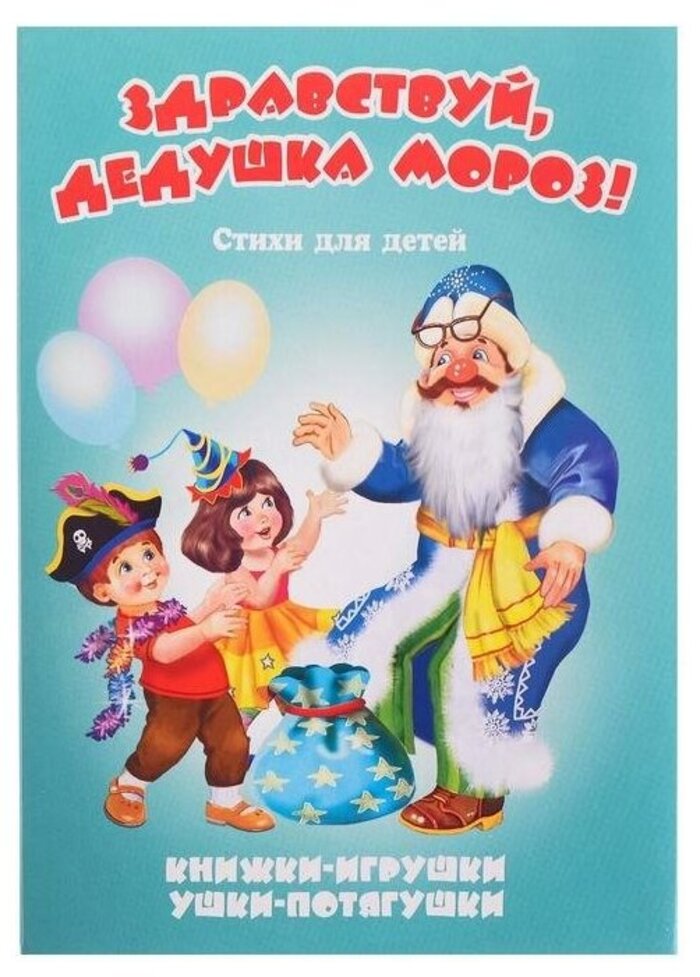 

Здравствуй, дедушка Мороз! Книжка-панорама