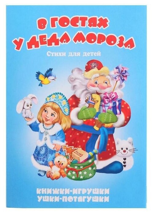 

В гостях у Деда Мороза. Книжка-панорама