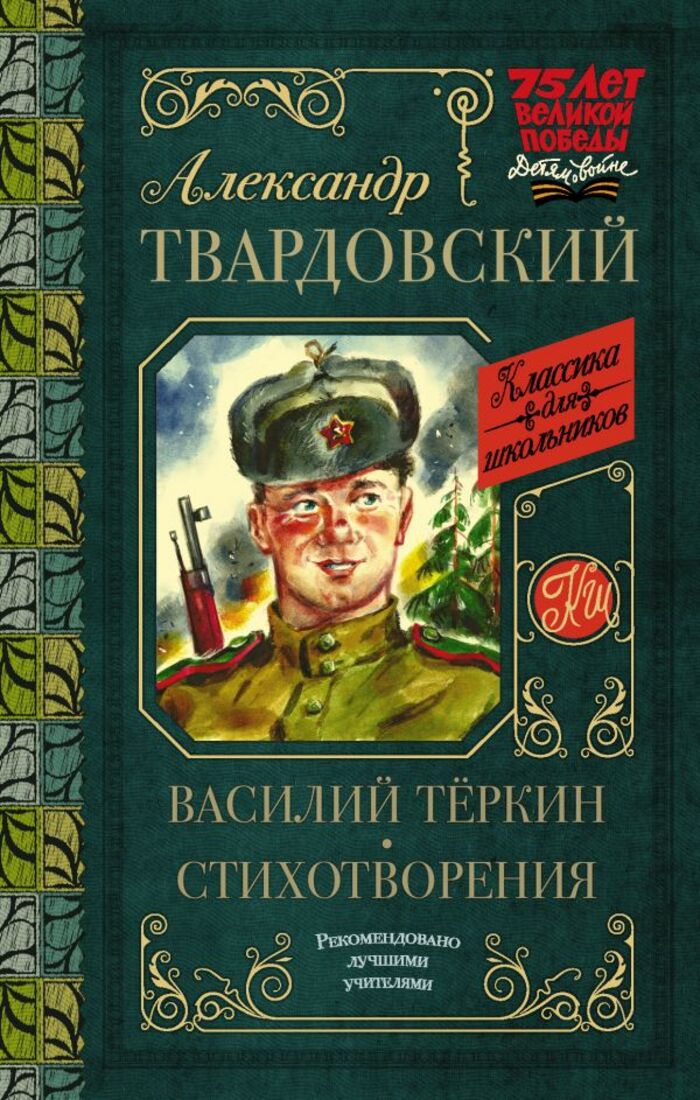 

Василий Теркин. Стихотворения