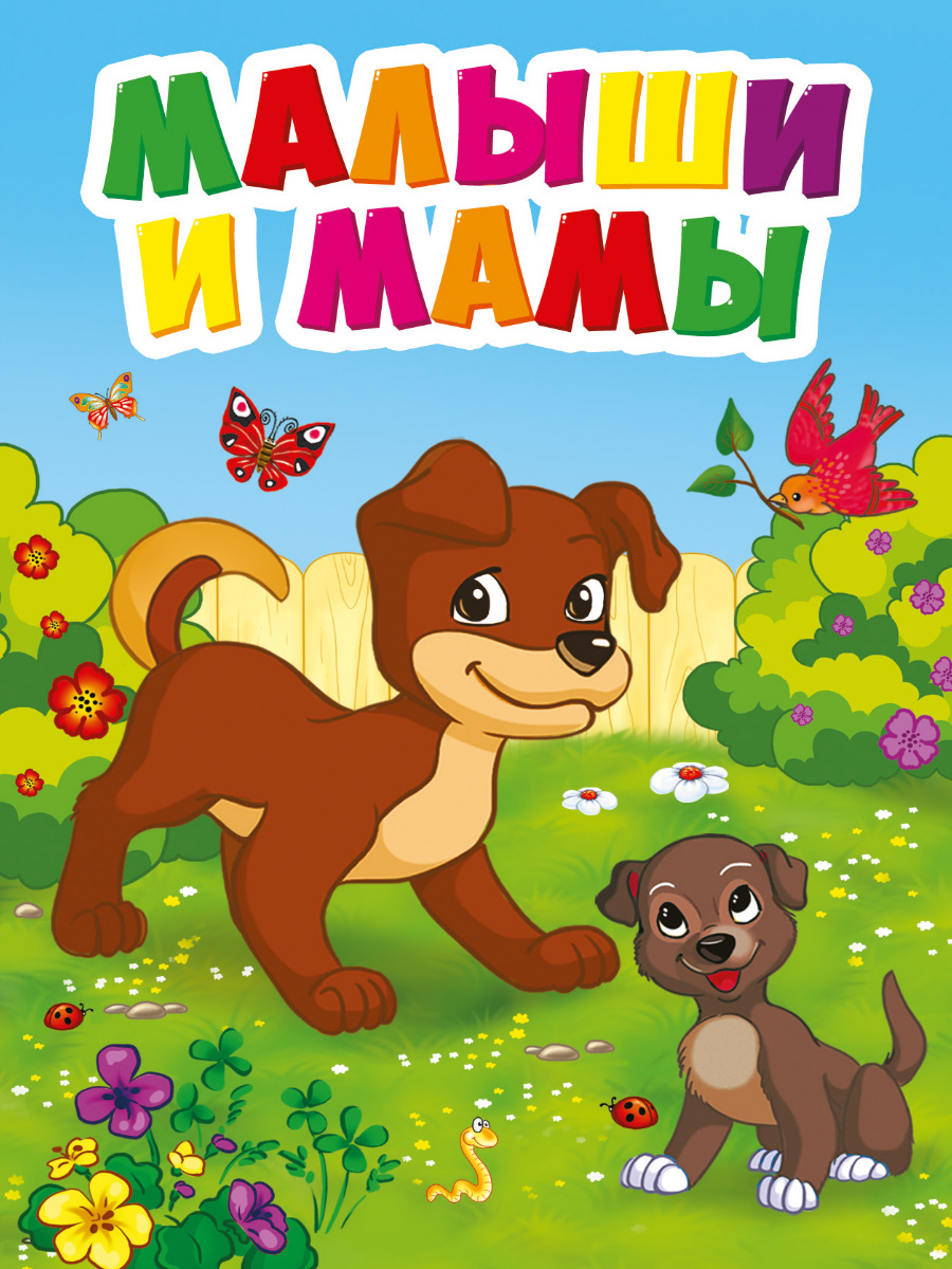 

Малыши и мамы