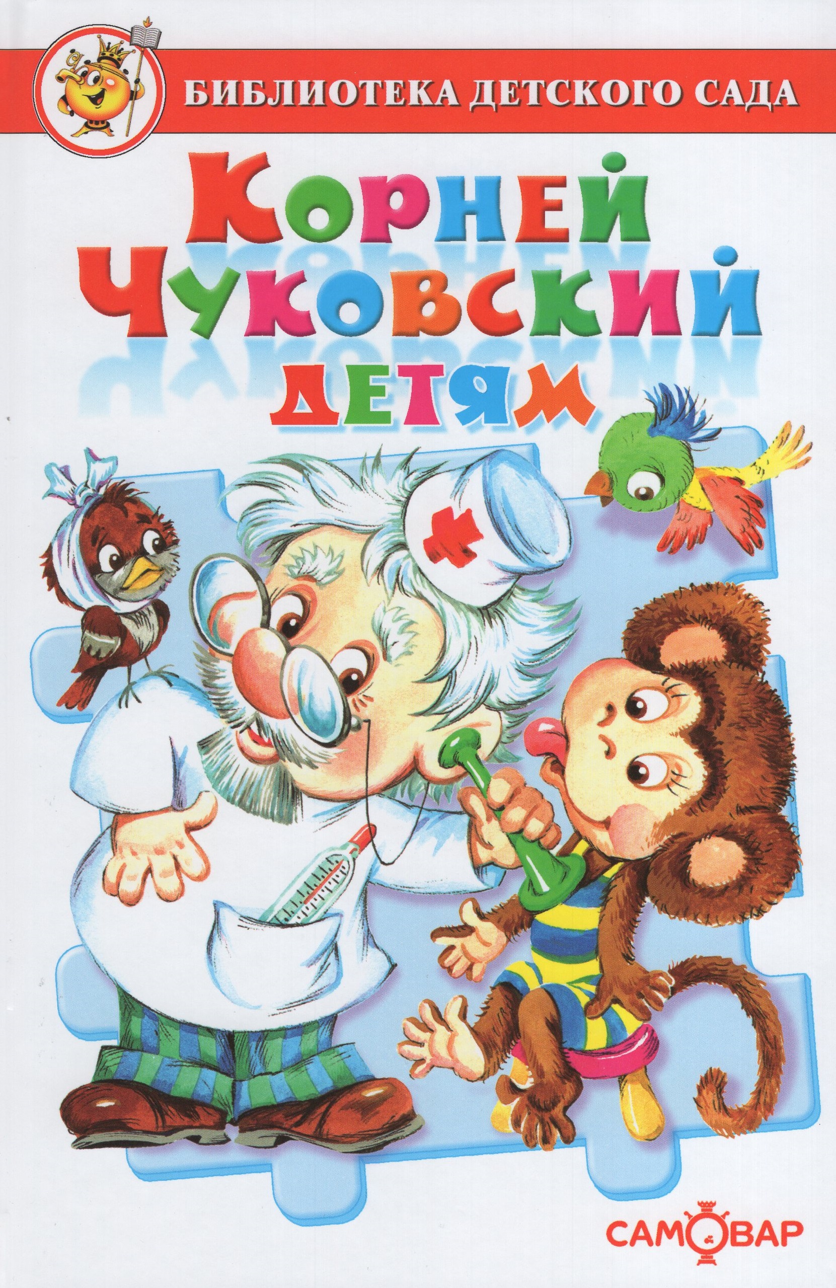 

Корней Чуковский детям