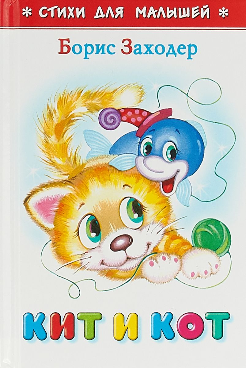 

Кит и Кот