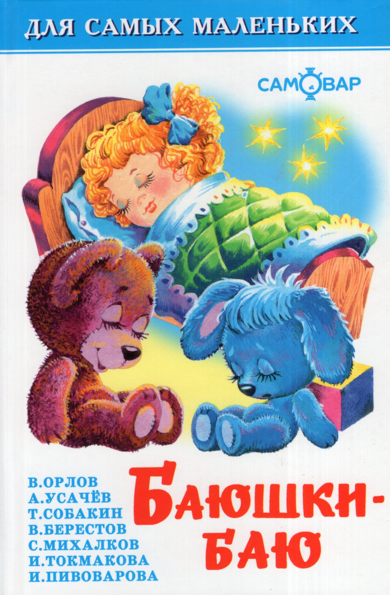 

Баюшки-баю
