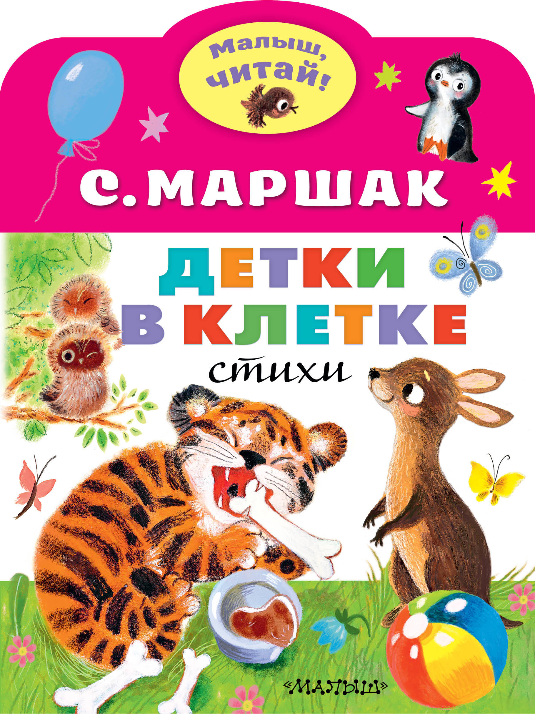 

Детки в клетке. Стихи