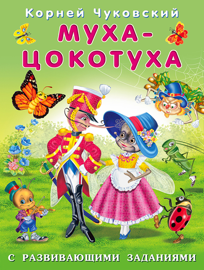 

Муха-Цокотуха