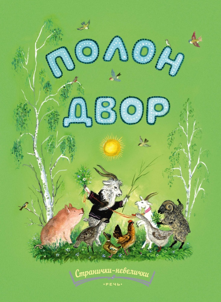 

Полон двор