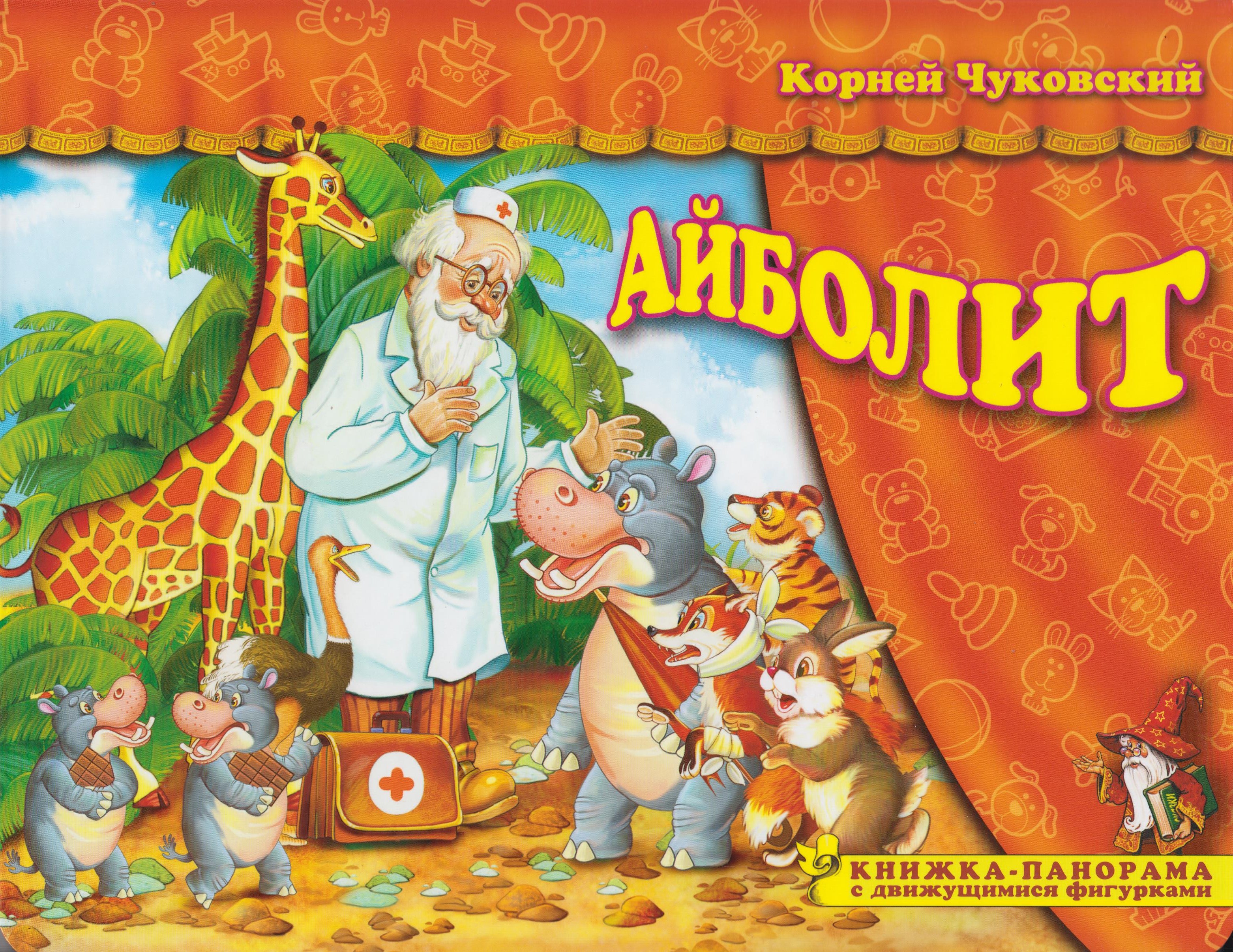

Айболит