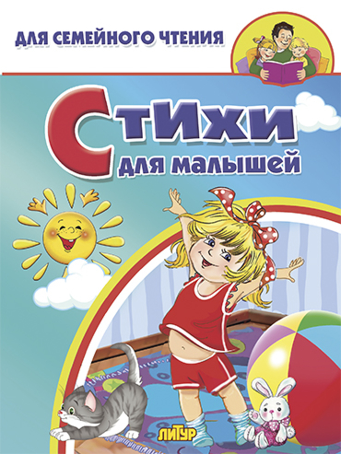 

Стихи для малышей/ 1034/