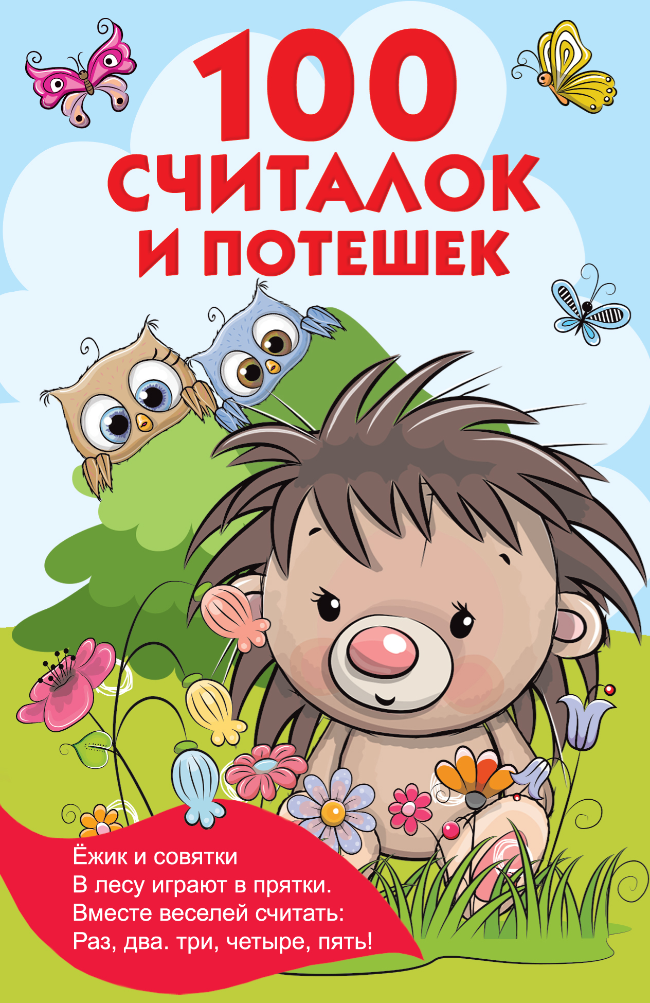

100 считалок и потешек