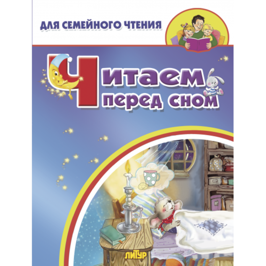

Читаем перед сном