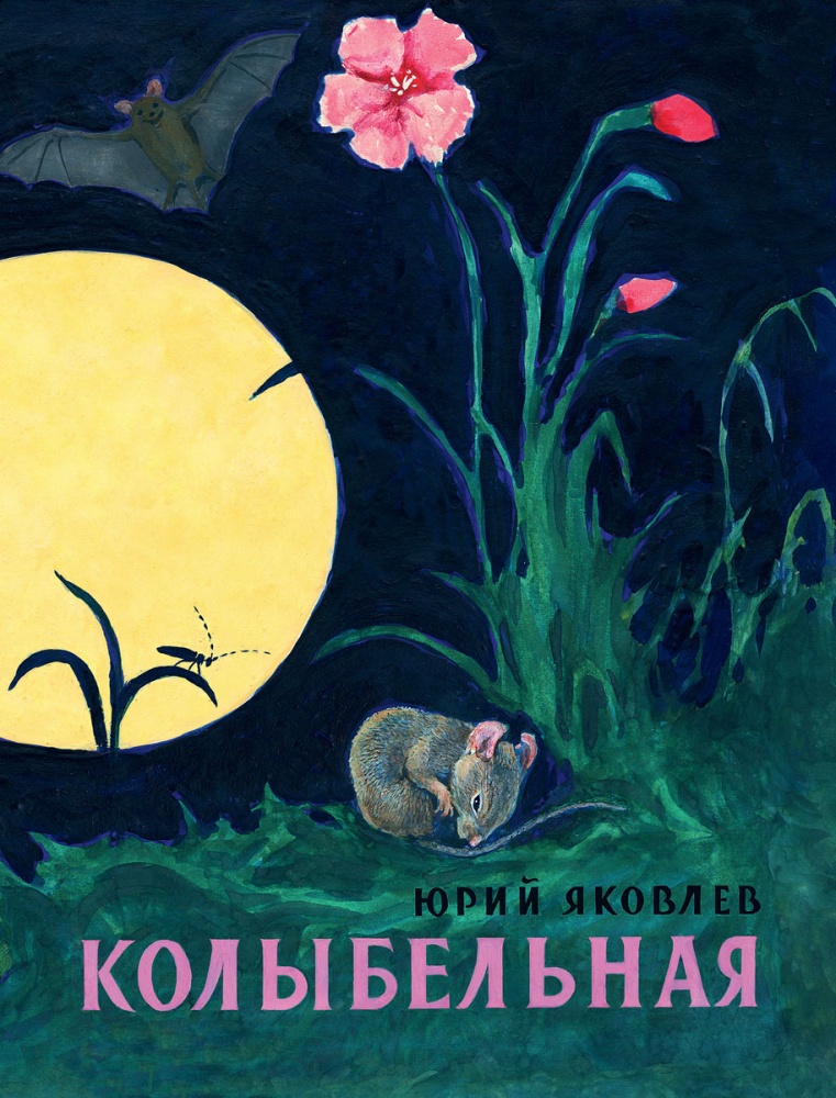 

Колыбельная