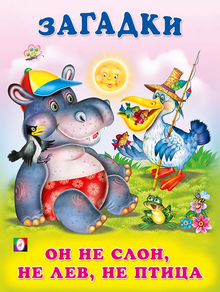 

Он не слон, не лев, не птица