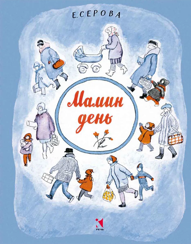 

Мамин день