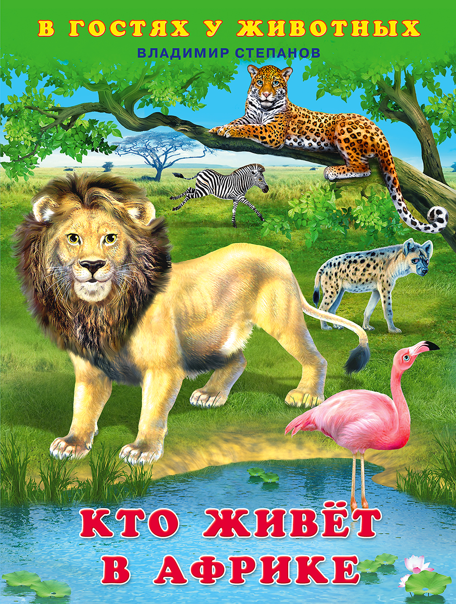 

Кто живет в Африке
