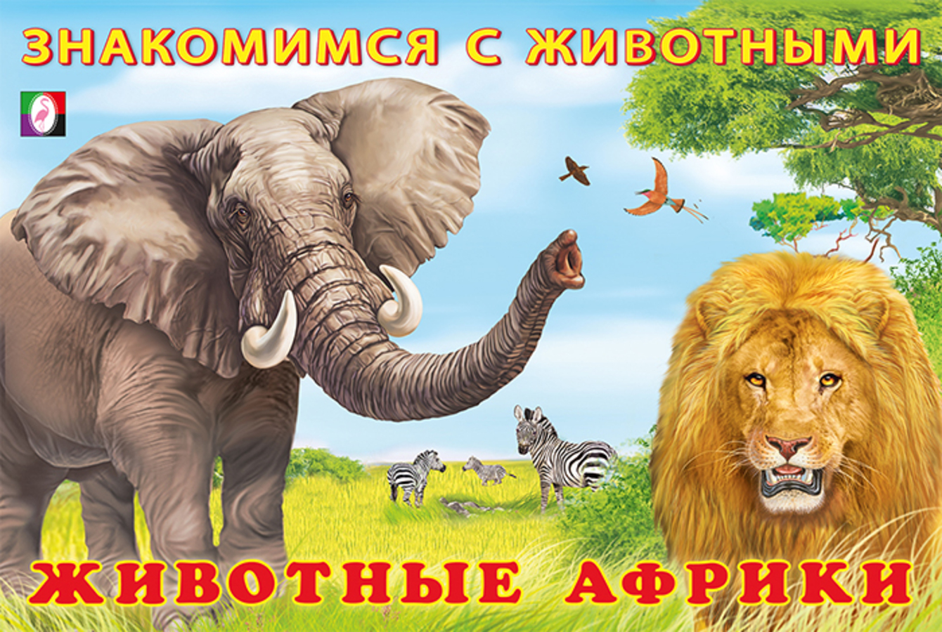 

Животные Африки