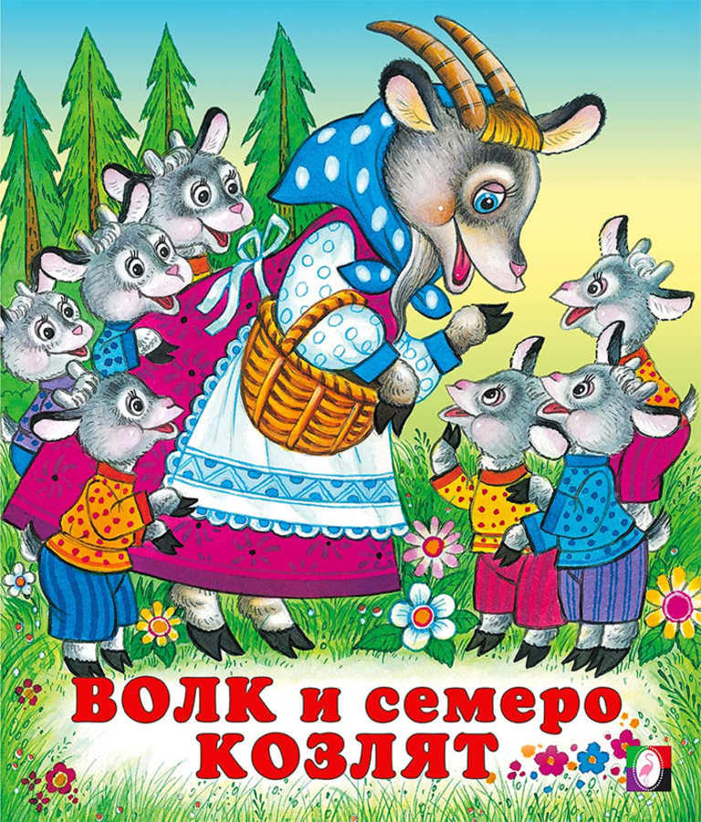 

Волк и семеро козлят