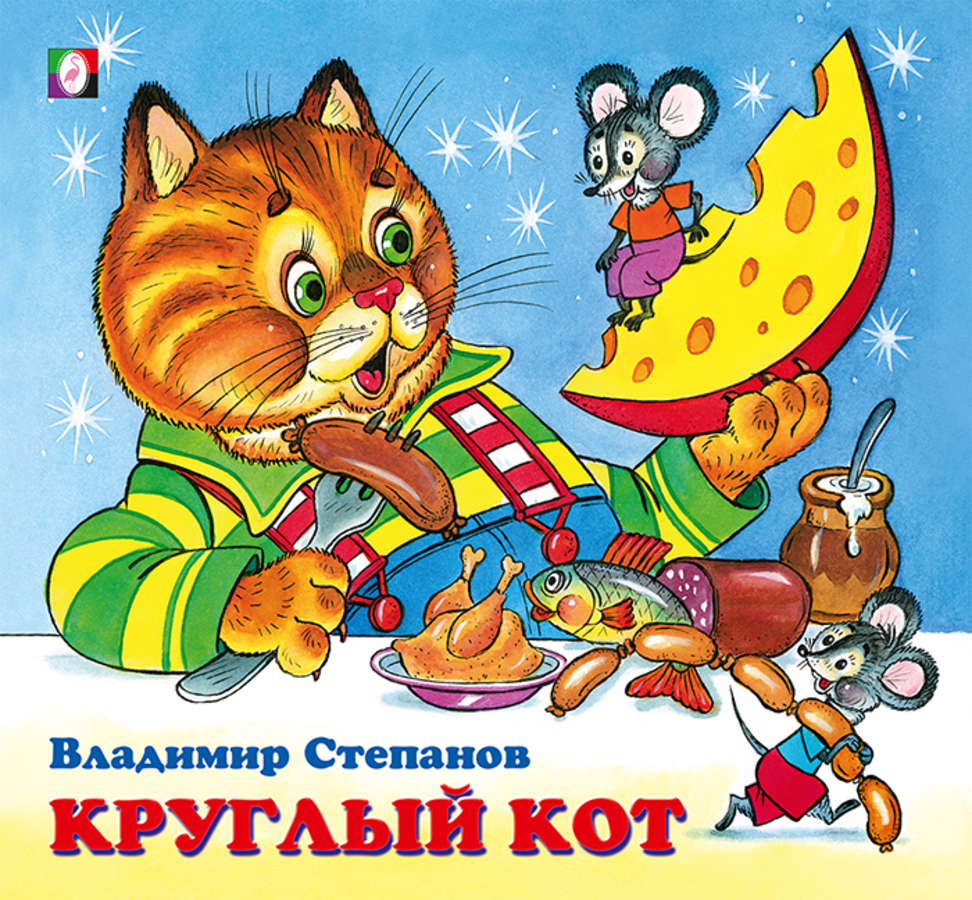 

Круглый кот