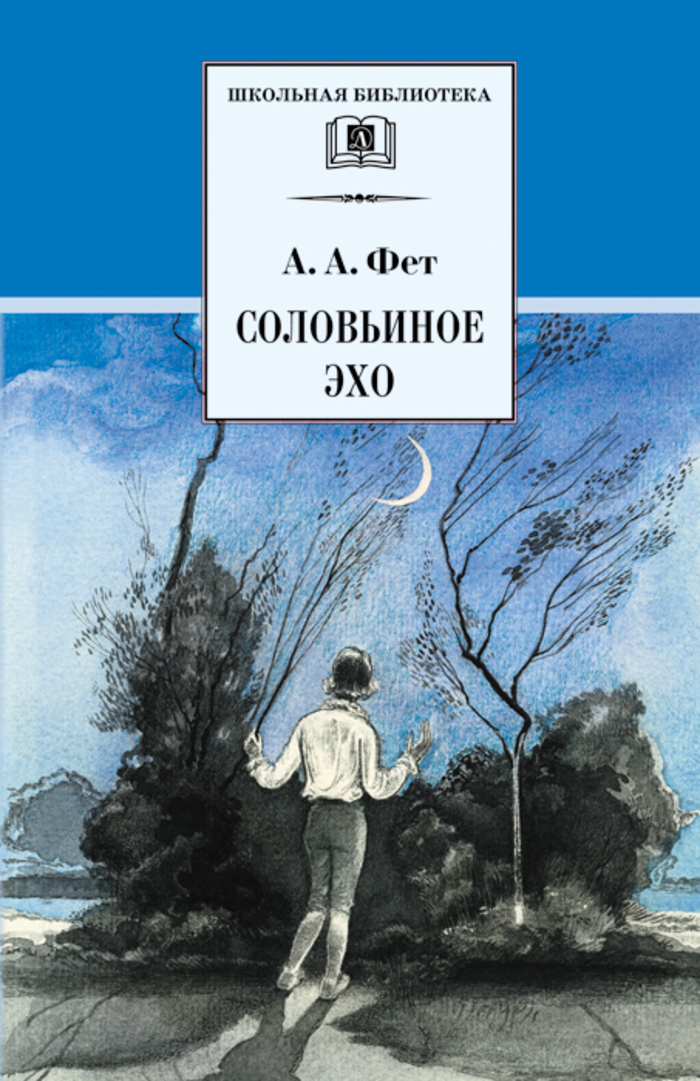 

Соловьиное эхо