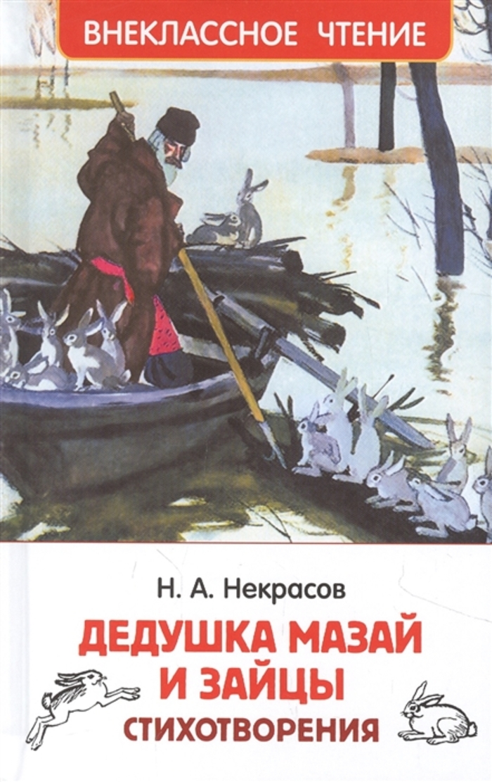 

Дедушка Мазай и зайцы. Стихотворения