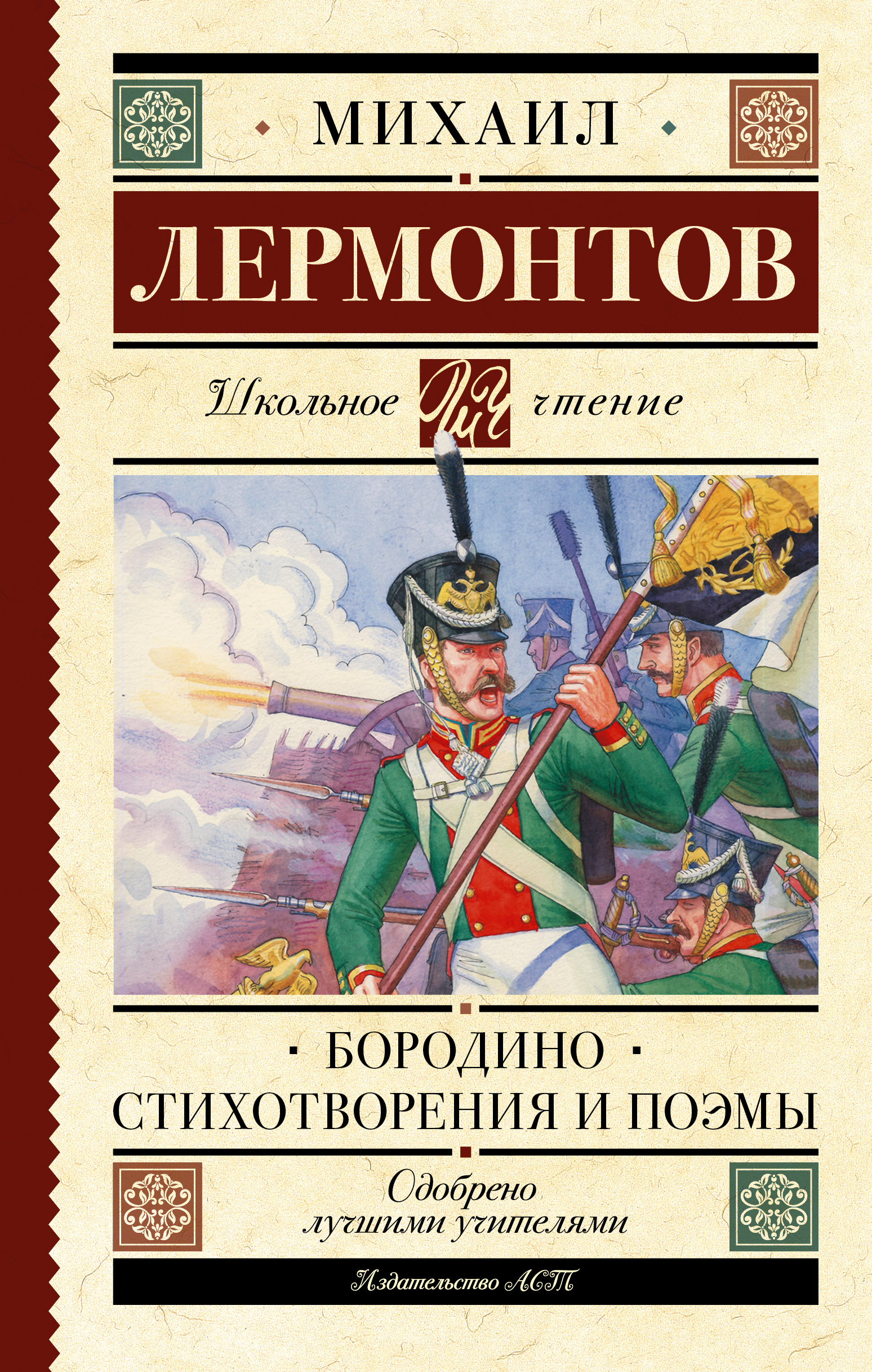 

Бородино. Стихотворения и поэмы