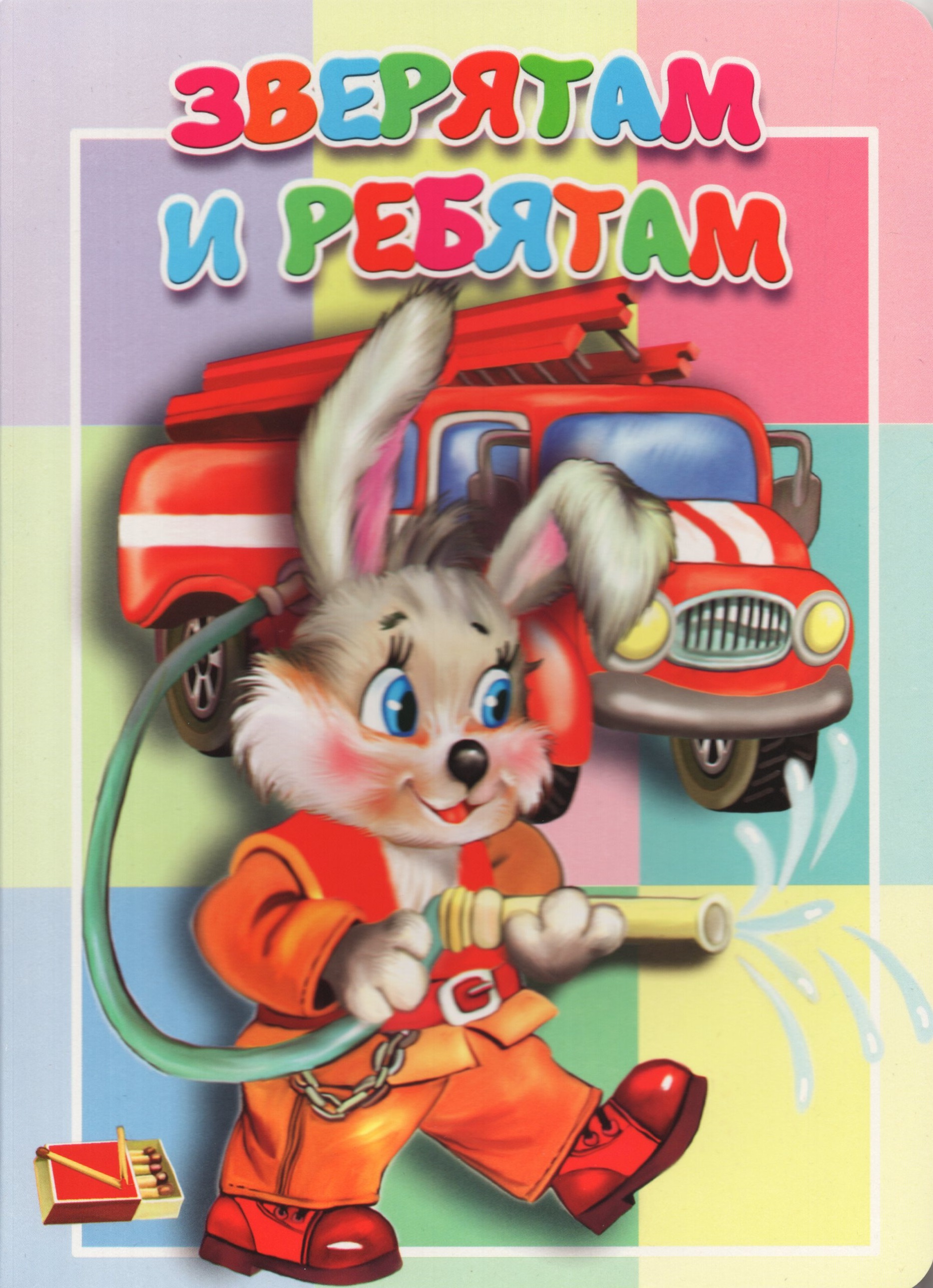 

Зверятам и ребятам