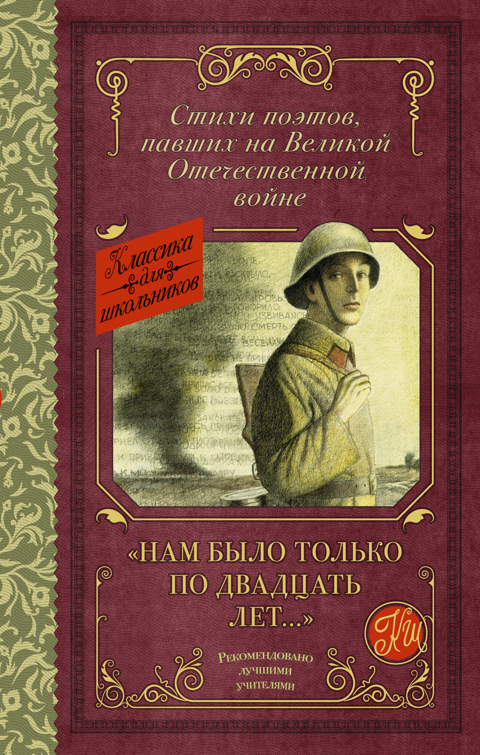 

"Нам было только по двадцать лет..." Стихи поэтов, павших на Великой Отечественной войне