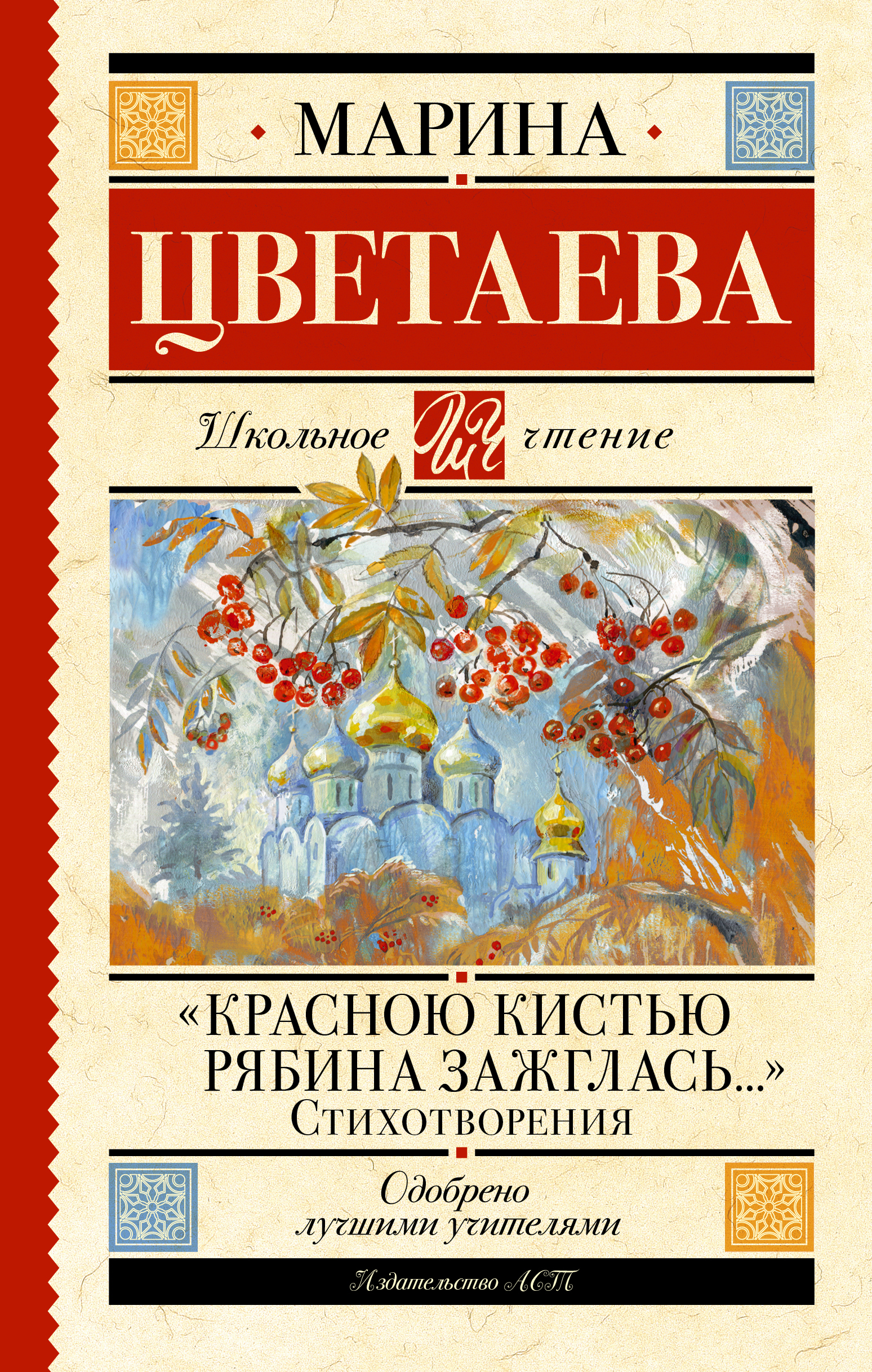 

«Красною кистью рябина зажглась...». Стихотворения