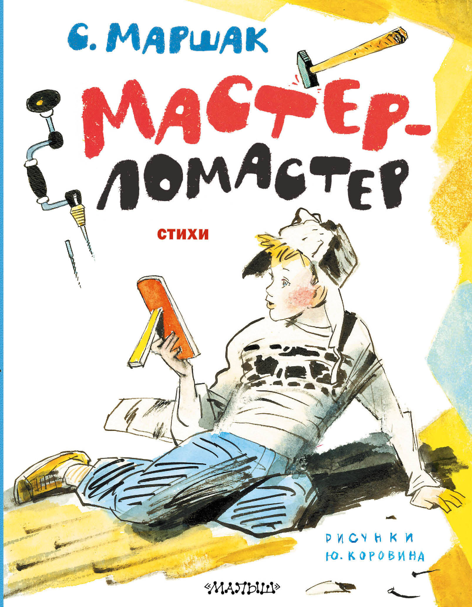 

Мастер-ломастер. Стихи